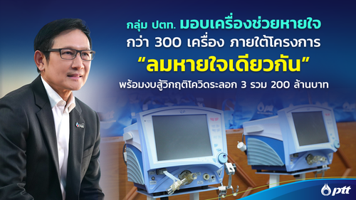 ข่าวโควิด-19 (ยกเลิก) - กลุ่ม ปตท. เร่งฝ่าวิกฤต สู้ภัย COVID-19 ตั้งโครงการ ?ลมหายใจเดียวกัน? มอบ ?เครื่องช่วยหายใจ? แก่รพ.