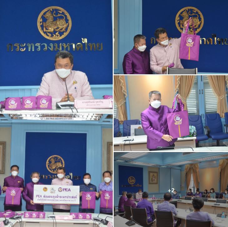 ข่าวราชการ, รัฐวิสาหกิจ - PEA ส่งมอบถุงผ้าพับได้ให้แก่กระทรวงมหาดไทย เนื่องในโอกาสการสถาปนากระทรวงมหาดไทยครบ 130 ปี ในปี พ.ศ.2565