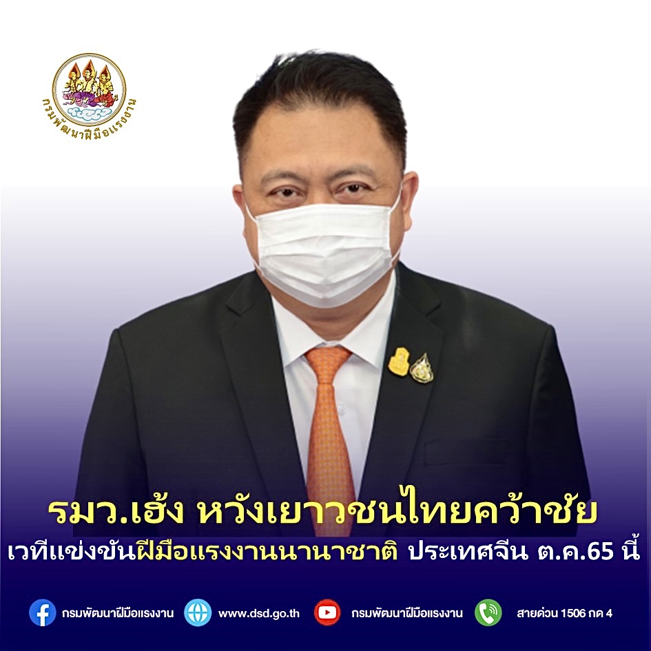 ข่าวราชการ, รัฐวิสาหกิจ - รมว.เฮ้ง หวังเยาวชนไทยคว้าชัย เวทีแข่งขันฝีมือแรงงานนานาชาติ ประเทศจีน ต.ค.65 นี้