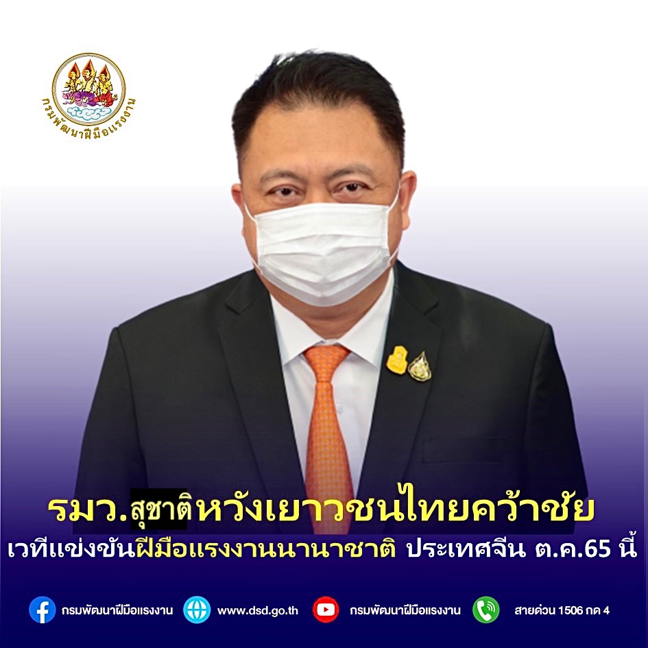 ข่าวราชการ, รัฐวิสาหกิจ - รมว.สุชาติ หวังเยาวชนไทยคว้าชัย เวทีแข่งขันฝีมือแรงงานนานาชาติ ประเทศจีน ต.ค.65 นี้