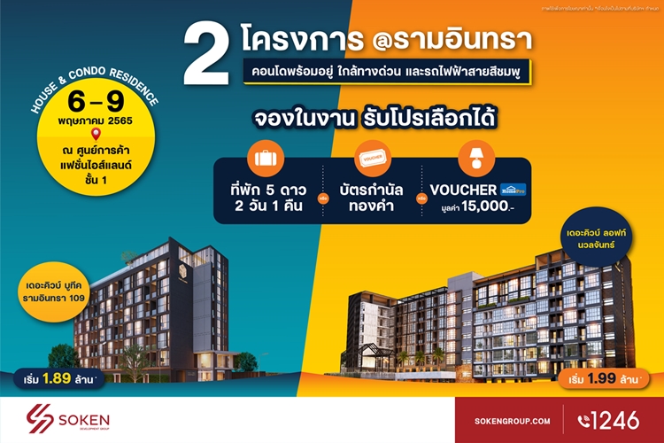 ข่าวบ้าน, คอนโด, อสังหาฯ - โซเคนกรุ๊ปนำคอนโด The Cube 2 โครงการใหม่พร้อมอยู่ทำเลรามอินทรา ร่วมงาน House & Condo Residence เริ่ม 1.89 ล้าน