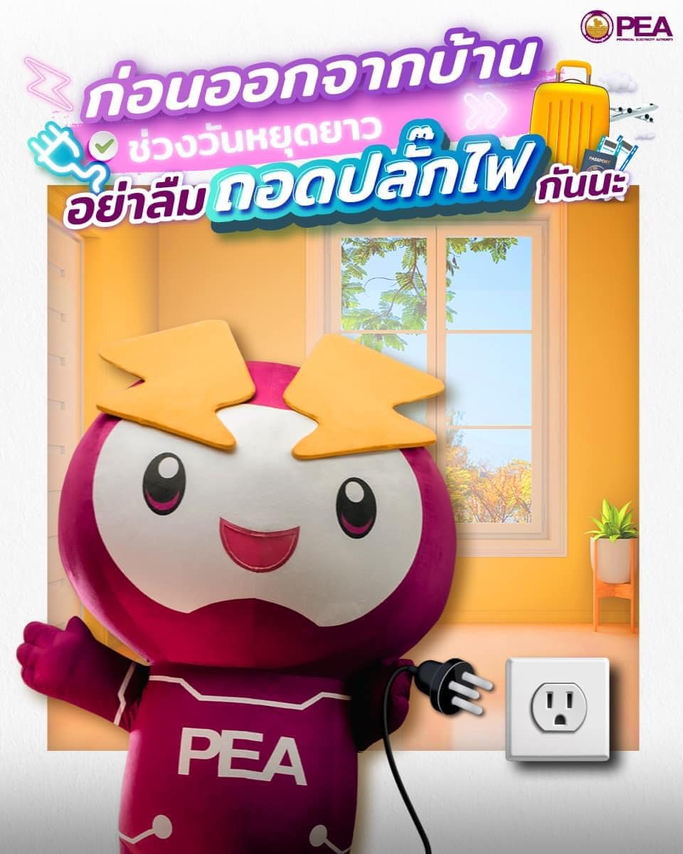 ข่าวราชการ, รัฐวิสาหกิจ - การไฟฟ้าส่วนภูมิภาค และ WATT-D แนะนำก่อนออกจากบ้านช่วงวันหยุดยาวอย่าลืมถอดปลั๊กไฟ