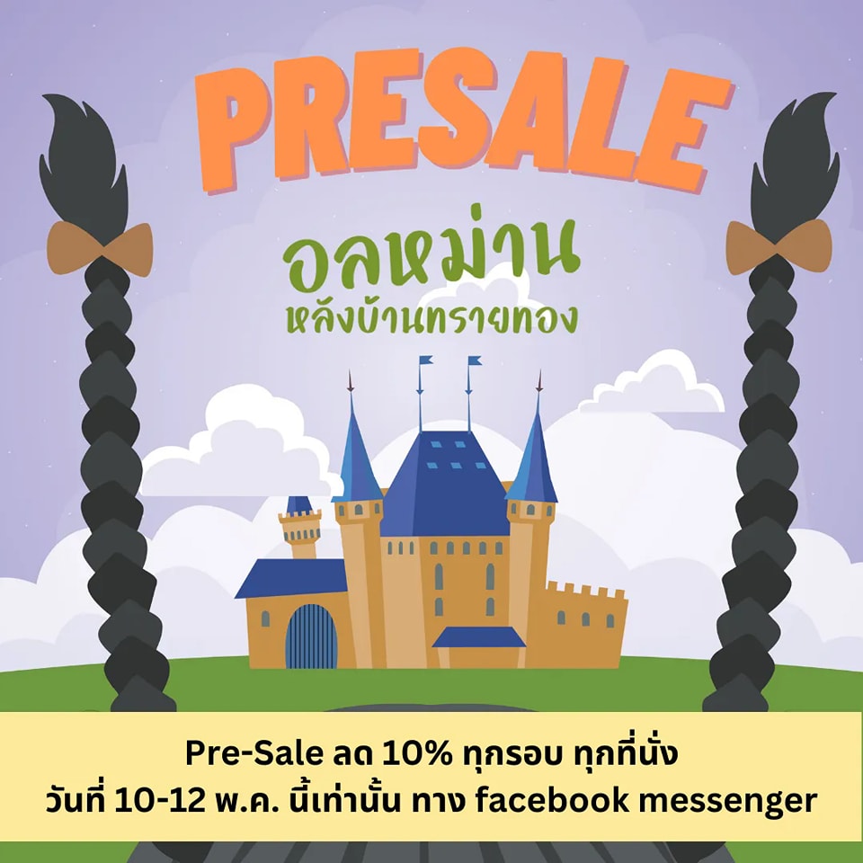 ข่าวบันเทิง - Pre-sale ลด10% ละครเวทีสุดฮา อลหม่านหลังบ้านทรายทอง ของค่ายดรีมบอกซ์