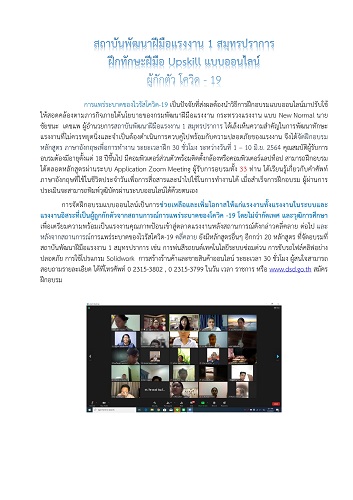 สถาบันพัฒนาฝีมือแรงงาน 1 สมุทรปราการ ฝึกทักษะฝีมือ Upskill แบบออนไลน์ ผู้กักตัว โควิด - 19