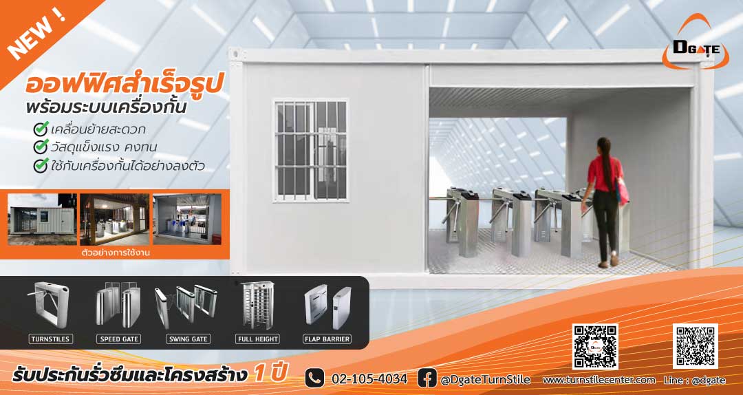 ตู้เครื่องกั้นทางเดินสำเร็จรูป หมดปัญหาเรื่องการติดตั้ง By DGate