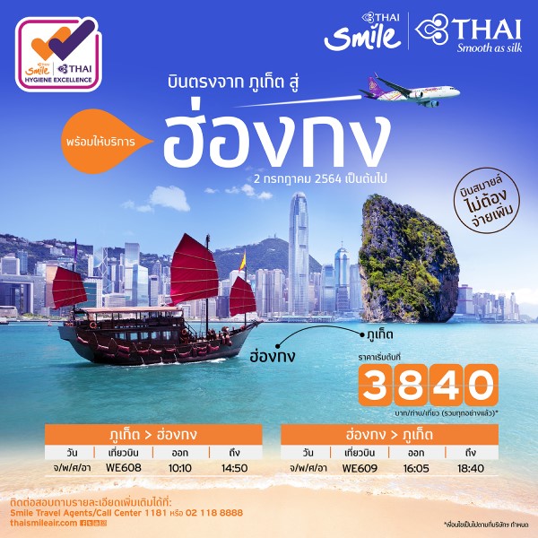 ข่าวท่องเที่ยว - ไทยสมายล์กลับมาให้บริการเส้นทางระหว่างประเทศ ภูเก็ต-ฮ่องกง สนองนโยบายรัฐ นำร่อง 