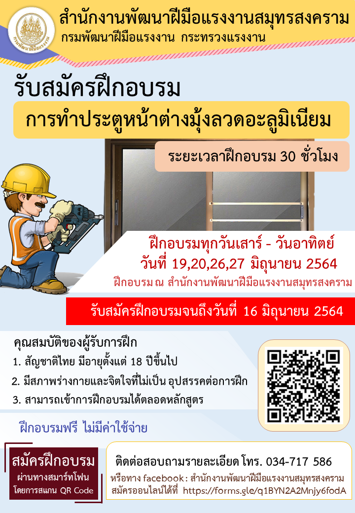 ข่าวราชการ, รัฐวิสาหกิจ - ประกาศรับสมัครฝึกอบรม หลักสูตร การทำประตูหน้าต่างมุ้งลวดอะลูมิเนียม