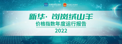 ข่าวธุรกิจ, สังคม - Xinhua Silk Road: เปิดตัวดัชนีราคาแพะแคชเมียร์ซินหัว-เค่อหลาน ในมณฑลซานซีทางตอนเหนือของจีน