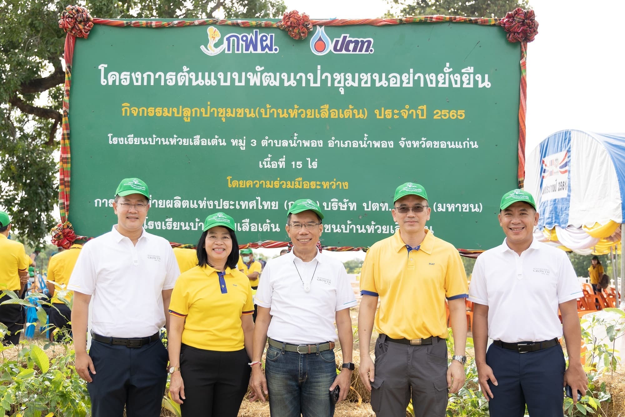 ข่าวพลังงาน, สิ่งแวดล้อม - ปตท. จับมือ กฟผ. เปิดโครงการต้นแบบพัฒนาป่าชุมชนยั่งยืน ในพื้นที่อำเภอน้ำพอง จังหวัดขอนแก่น เดินหน้าเพิ่มพื้นที่สีเขียว มุ่งสู่สังคมคาร์บอนต่ำ
