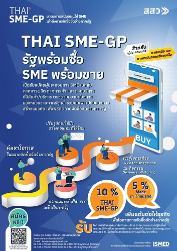 ข่าวสัมมนา -  สำนักงานส่งเสริมวิสาหกิจขนาดกลางและขนาดย่อม (สสว.) เปิดรับสมัครผู้ประกอบการ MSME ทั่วประเทศ เข้าร่วมโครงการพัฒนาศักยภาพผู้ประกอบการในระดับพื้นที่ เข้าสู่ระบบจัดซื้อจัดจ้างภาครัฐ ผ่าน THAI SME-GP ตอกย