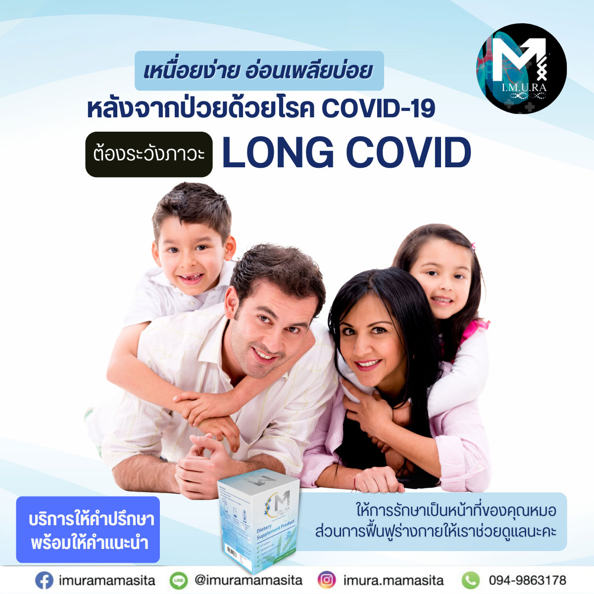 ข่าวสินค้า, บริการ - เจ็บแต่ไม่จบ ภาวะลองโควิดหายได้ อีมูร่าลอง