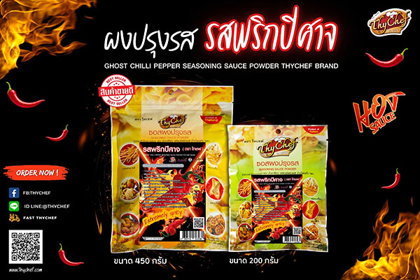 ข่าวสินค้า, บริการ - ไทเชฟ แนะนำผงปรุงรสพริกปีศาจ เผ็ดไฟลุก อร่อยแซ่บจี๊ด