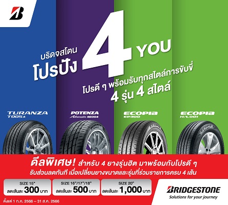ข่าวยานยนต์ - บริดจสโตนจัด โปรปัง 4 You มอบโปรดีๆ ตอบทุกไลฟ์สไตล์การขับขี่ สำหรับยาง 4 รุ่นฮิต 4 สไตล์ 