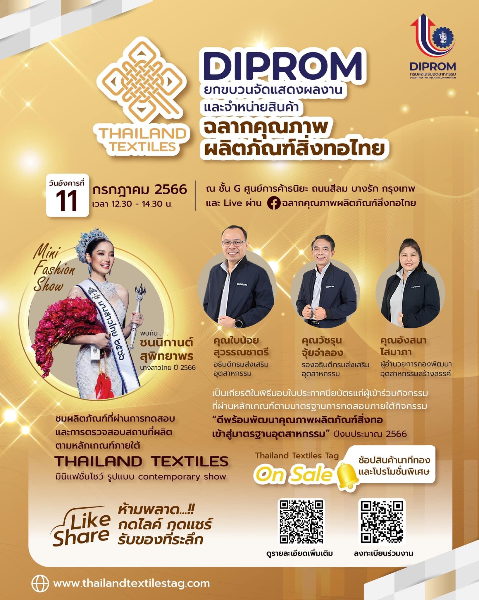 ข่าวงานอีเว้นท์ - ดีพร้อม ยกขบวนสิ่งทอคุณภาพ Thailand Textiles Tag บุกสีลม ชวนช้อปสินค้าดีมีคุณภาพ ราคาพิเศษ หนุนผปก.