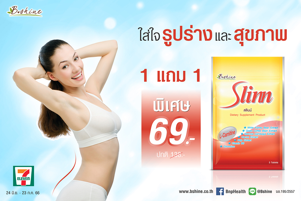 ข่าวโปรโมชั่น - สลินน์ ดูแลรูปร่างที่สมส่วน และปลอดภัย จัดโปรพิเศษ ซื้อ 1 ซอง แถมฟรีอีก 1 ซอง ที่ 7-Eleven ทุกสาขาใกล้บ้าน