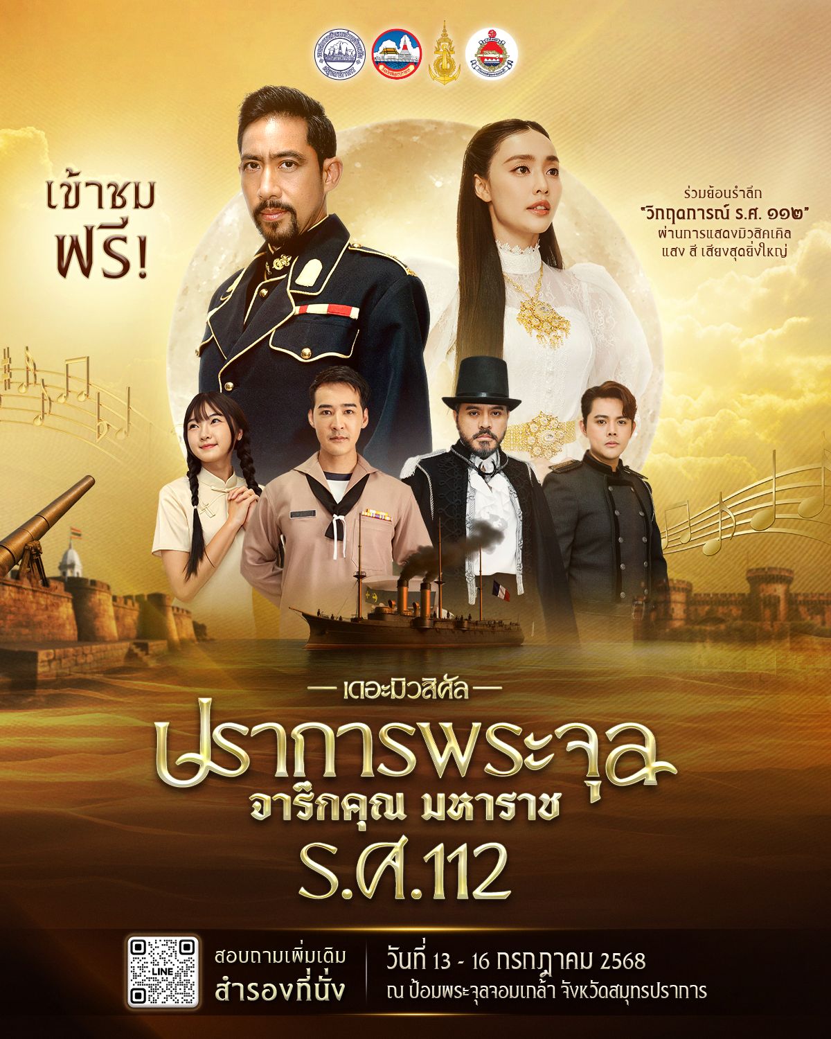 งานอีเว้นท์ - อบจ. สมุทรปราการ ร่วมกับกองทัพเรือ จารึกคุณกึกก้อง จัดทัพนักแสดงดังอย่างคับคั่ง ร่วมการแสดงแสงเสียงสื่อผสมในรูปแบบมิวสิคัลอิงประวัติศาสตร์ ตอน “ปราการพระจุล จารึกคุณ มหาราช ร.ศ.๑๑๒ เดอะมิวสิคัล”
