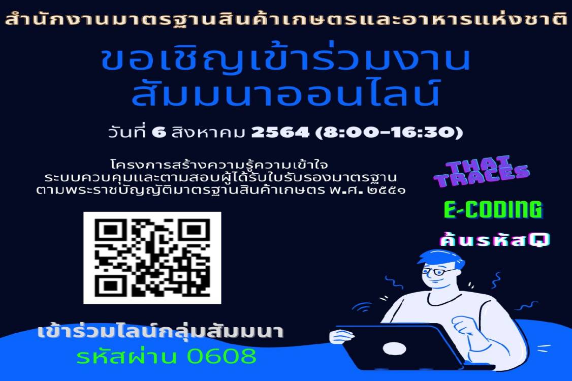 มกอช.? ขอเชิญเข้าร่วมสัมมนา ระบบควบคุมและตรวจสอบผู้ได้รับใบรับรองมาตรฐาน