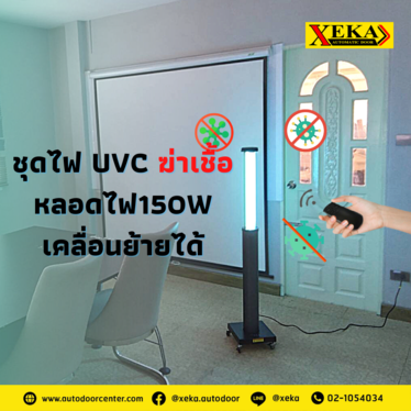 UV-C ชุดไฟฆ่าเชื้อเคลื่อนที่ รุ่น CVD-UV03 By XEKA
