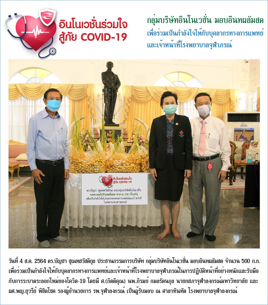 ข่าวโควิด-19 (ยกเลิก) - กลุ่มบริษัทอินโนเวชั่น มอบอินทผลัมสดเพื่อร่วมเป็นกำลังใจให้กับบุคลากรทางการแพทย์โรงพยาบาลจุฬาภรณ์