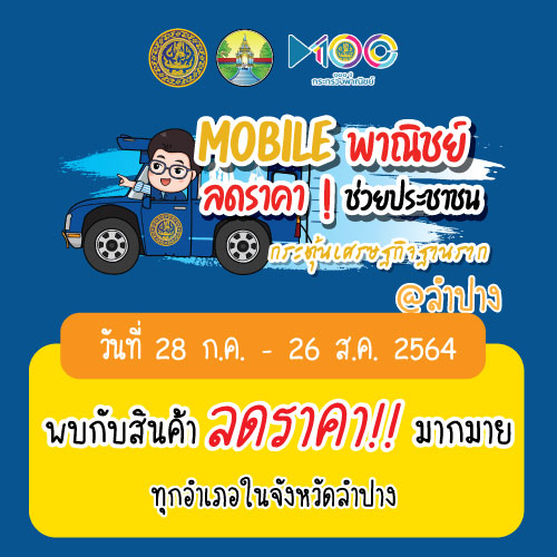 ข่าวกิจกรรม - โครงการรถ Mobile พาณิชย์ ลดราคา ช่วยประชาชน จังหวัดลำปาง