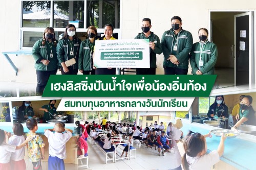 ข่าวธุรกิจ, สังคม - เฮงลิสซิ่ง ปันน้ำใจเพื่อน้องอิ่มท้อง สมทบทุนอาหารกลางวันนักเรียน