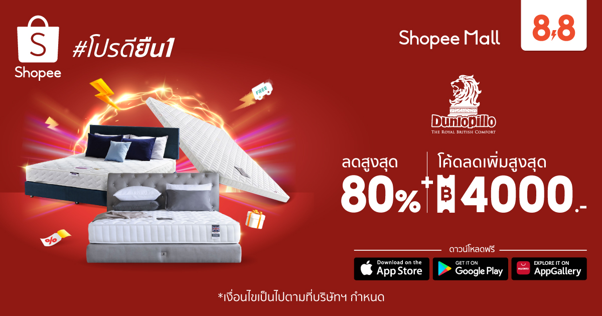 ข่าวสินค้า, บริการ - Dunlopillo เปิดไฮไลท์เด็ดที่คนรักการนอนห้ามพลาด  ขนขบวนโปรดียืน 1 และสินค้ากว่า 200 รายการมาลดกันสุดๆ  ใน Shopee 8.8 Crazy Flash Sale ลด คุ้ม คลั่ง 