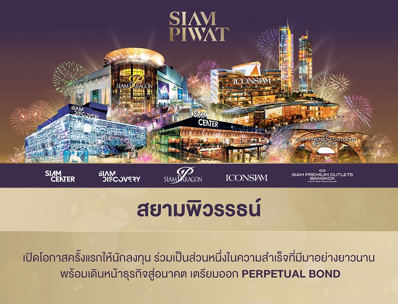 ข่าวบ้าน, คอนโด, อสังหาฯ - สยามพิวรรธน์ เตรียมออก Perpetual Bond ครั้งแรกที่เปิดโอกาสให้นักลงทุน