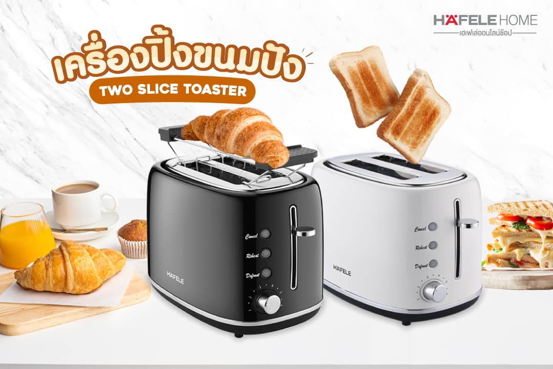 ข่าวสินค้า, บริการ - อร่อยกับขนมปังปิ้งกลิ่นหอมง่ายๆ ได้ทุกเช้า ด้วย TWO SLICE TOASTER ตัวช่วยสุดสะดวกจาก เฮเฟเล่