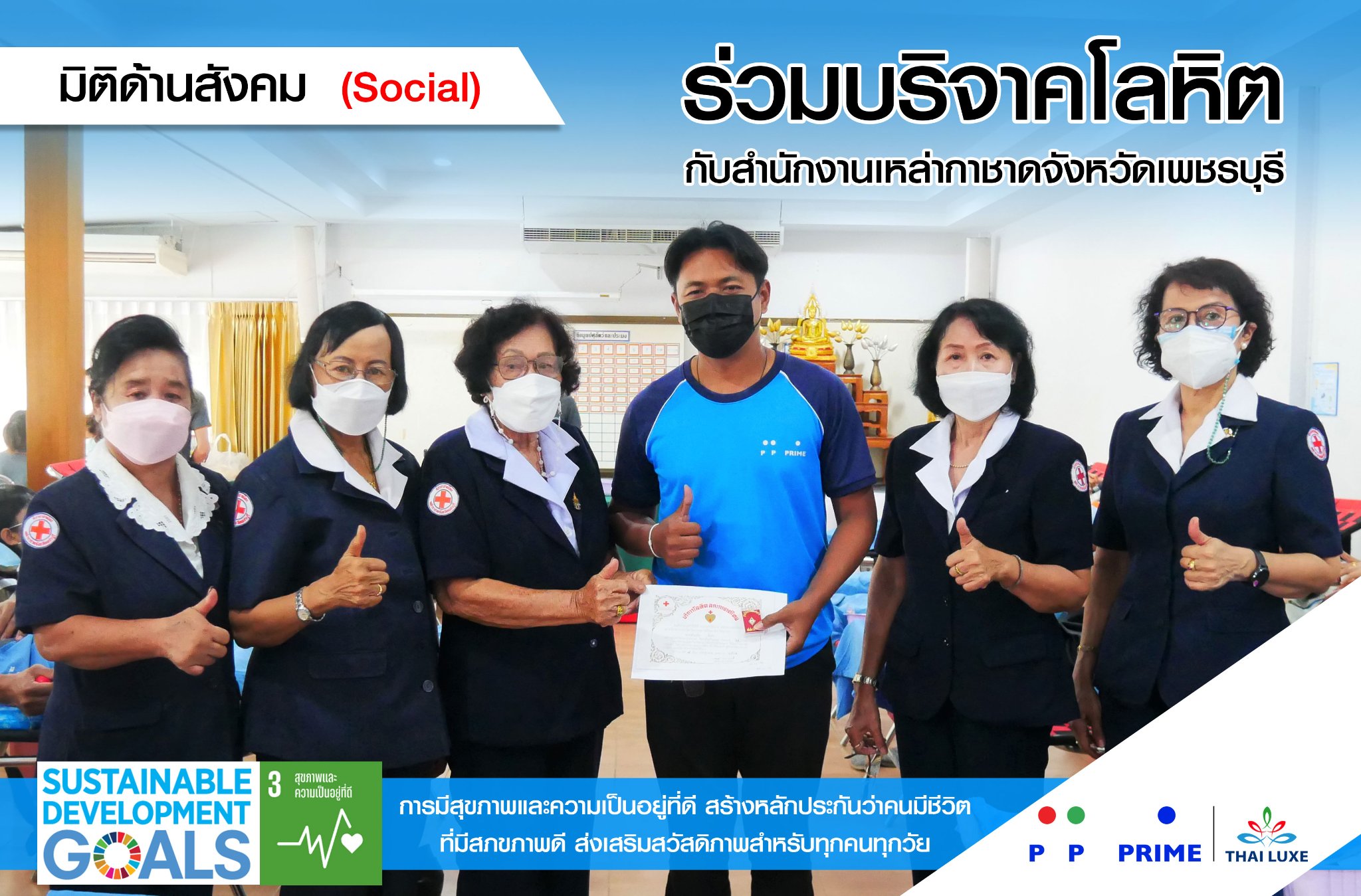 ข่าวกิจกรรม - พีพี ไพร์ม - ไทยลักซ์ ร่วมบริจาคโลหิตกับสำนักงานเหล่ากาชาดจังหวัดเพชรบุรี