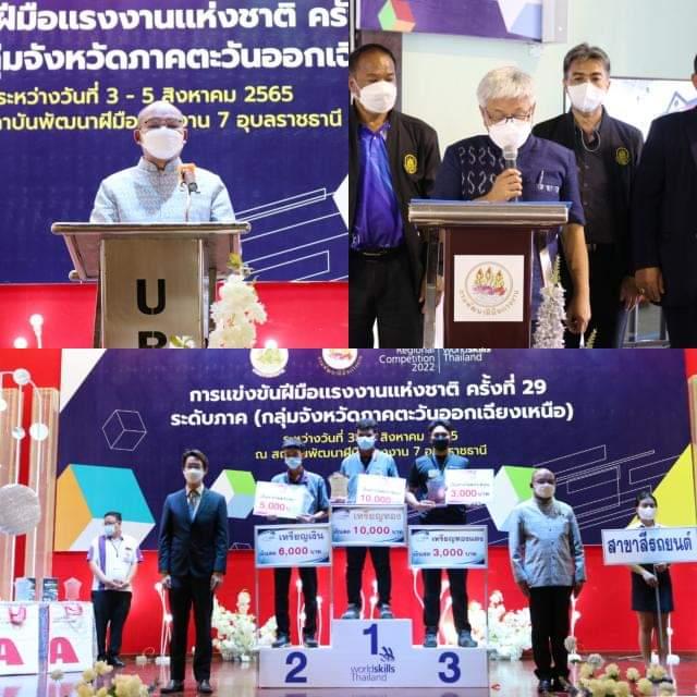 ข่าวราชการ, รัฐวิสาหกิจ - สพร.7อุบลฯปิดการแข่งขันฝีมือแรงงานแห่งชาติ ครั้งที่ 29 ระดับภาค กลุ่มจังหวัดภาคตะวันออกเฉียงเหนือ
