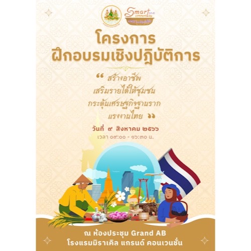 ข่าวกิจกรรม - กระทรวงแรงงานจัดโครงการฝึกอบรมเชิงปฏิบัติการ สร้างอาชีพ เสริมรายได้ให้ชุมชน กระตุ้นเศรษฐกิจฐานรากแรงงานไทย