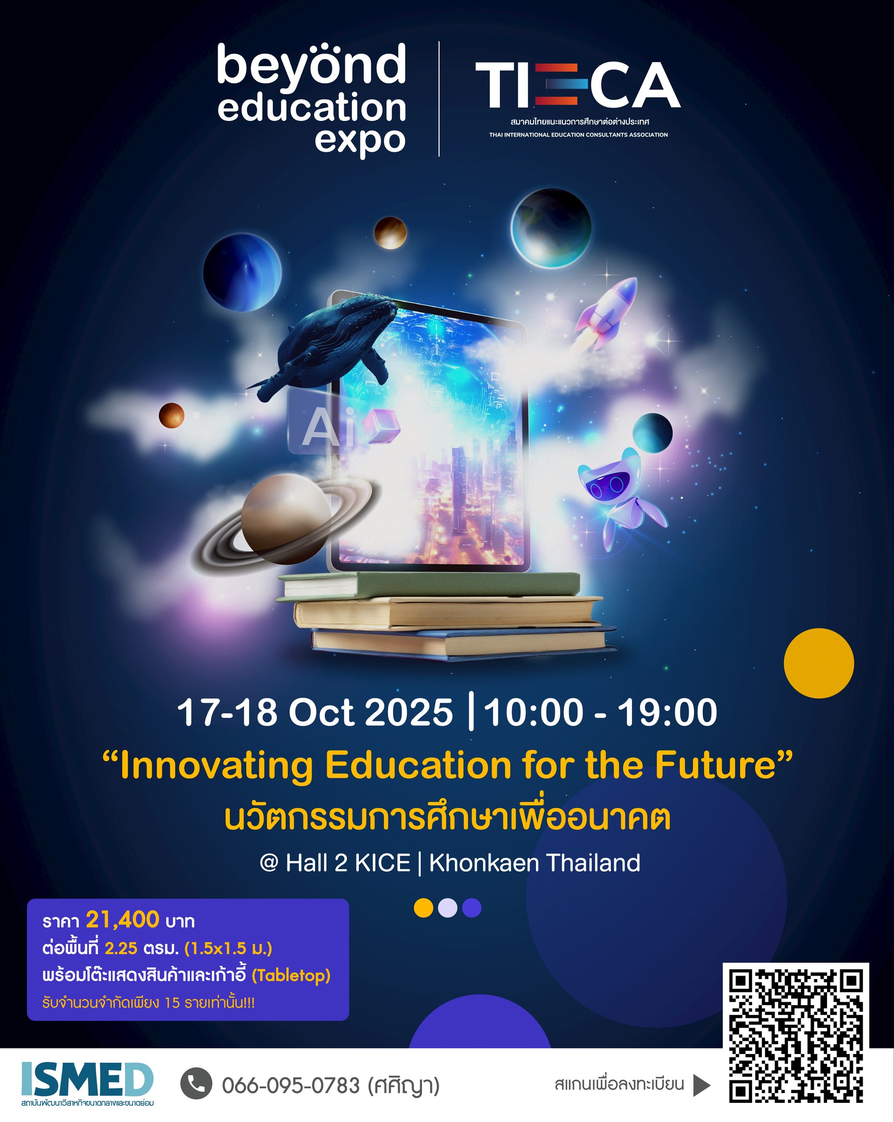 ข่าวงานอีเว้นท์ - เปิดจองบูธ! งานนวัตกรรมการศึกษาครั้งใหญ่แห่งปี ที่ขอนแก่น! รับแค่ 15เท่านั้น