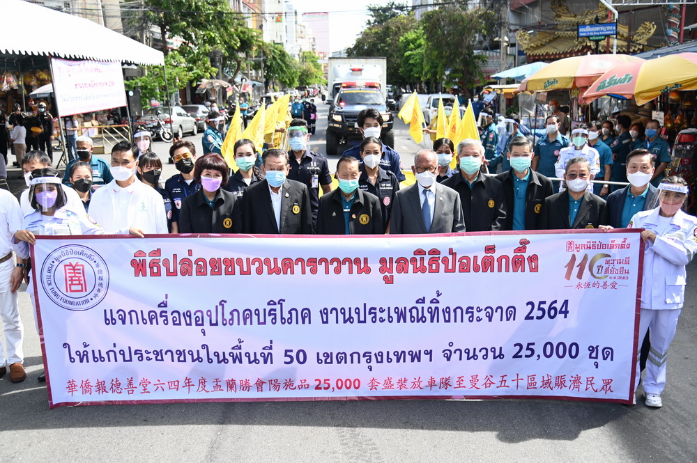 ข่าวงานอีเว้นท์ - มูลนิธิป่อเต็กตึ๊ง จัดพิธีทิ้งกระจาดครั้งยิ่งใหญ่ สู้ภัยมหาวิกฤตโควิด-19  ยกทัพคาราวานเครื่องอุปโภคบริโภค รวมมูลค่า 15 ล้านบาท  ลงพื้นที่แจกจ่ายแก่ประชาชนในพื้นที่ 50 เขตกรุงเทพฯ