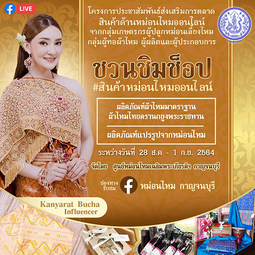 ข่าวสินค้า, บริการ - เชิญชมLIVE#สินค้าหม่อนไหมออนไลน์