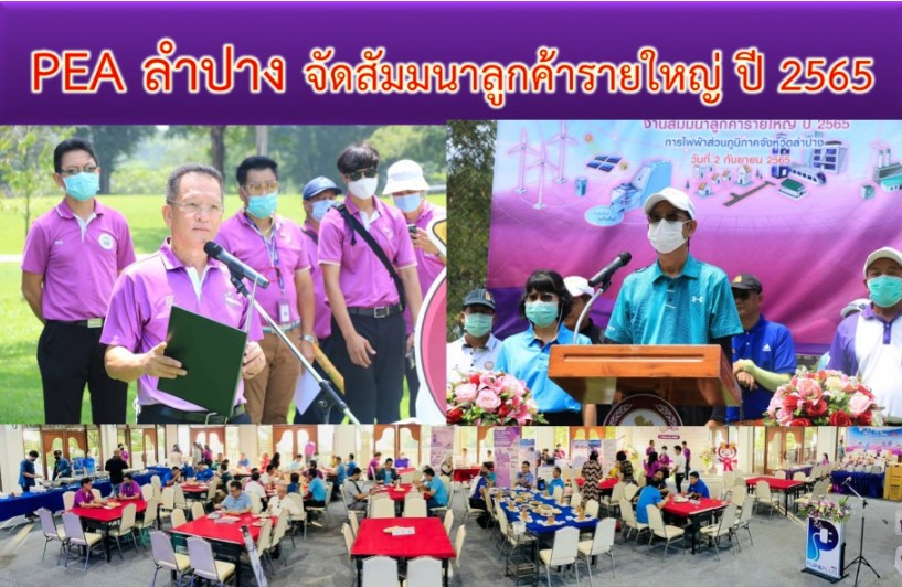 ข่าวประชาสัมพันธ์ - PR News การไฟฟ้าส่วนภูมิภาค (PEA) ลำปาง จัดสัมมนาลูกค้ารายใหญ่ประจำปี 2565 ภายใต้แนวคิด PEA Digital Transformation พลิก กฟภ. สู่องค์กรดิจิทัล 2022