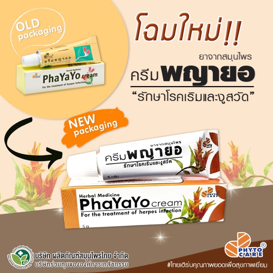 ข่าวประชาสัมพันธ์ - PR News ครีมพญายอ โฉมใหม่ จาก ไทยเฮิร์บ    