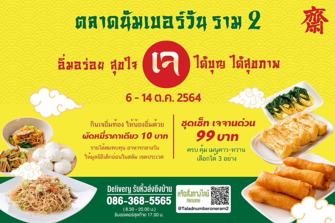 ข่าวงานอีเว้นท์ - ตลาดนัมเบอร์วัน ราม 2 จัดเทศกาลกินเจ ได้บุญ ได้สุขภาพ  พร้อมชวนร่วมบุญ พี่อิ่มท้อง น้องอิ่มด้วย รายได้สบทบมูลนิธิเด็กอ่อนในสลัมฯ   