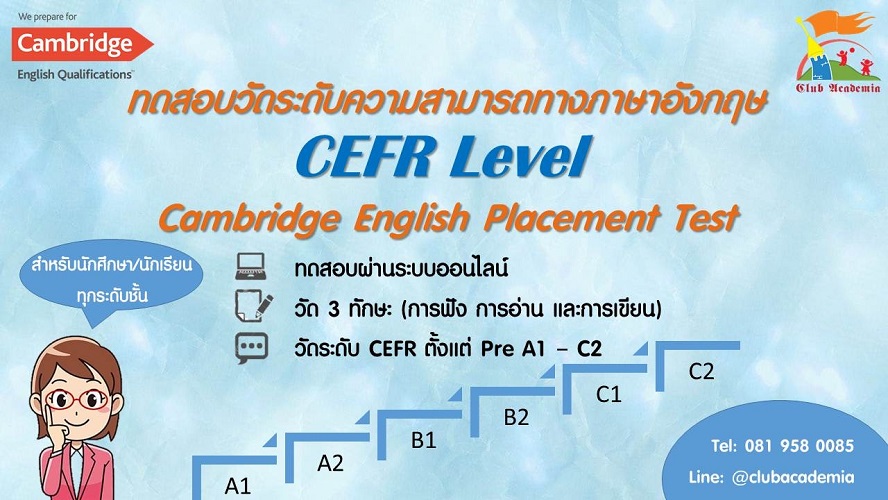 ข่าวการศึกษา - เปิดรับสมัครนักเรียน / นักศึกษา เข้าวัดระดับภาษาอังกฤษ ด้วยแบบทดสอบ Cambridge English Placement Test