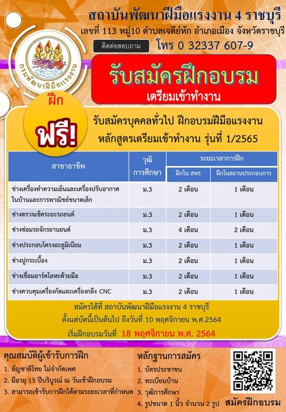 ข่าวการศึกษา - สถาบันพัฒนาฝีมือแรงงาน 4 ราชบุรี รับสมัครเข้าฝึกอบรม 