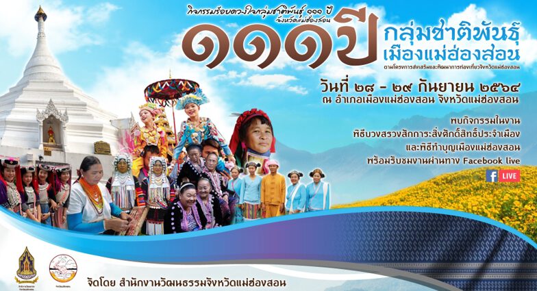 ข่าวท่องเที่ยว - ขอเชิญชวนพ่อแม่ พี่น้อง ร่วมชมงาน ?ร้อยดวงใจกลุ่มชาติพันธุ์ 111 ปี? เมืองแม่ฮ่องสอน