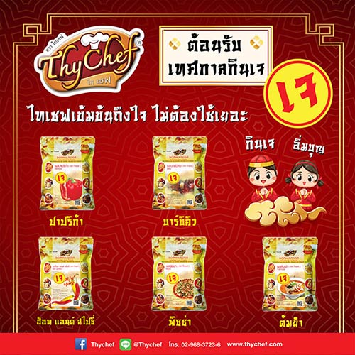 ข่าวอาหาร, เครื่องดื่ม - ไทเชฟ แนะนำผงโรยอาหารรสเจ ต้อนรับเทศกาลกินเจ พร้อมชวนถือศีลกินผัก