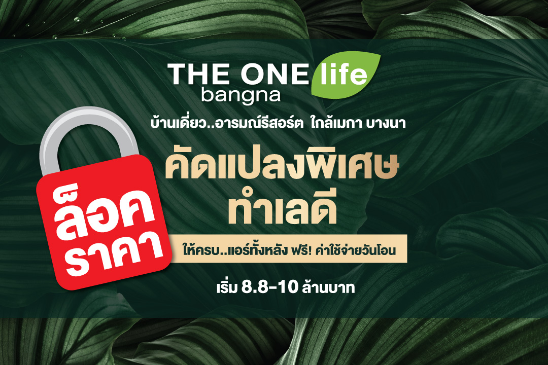 ข่าวบ้าน, คอนโด, อสังหาฯ - THE ONE life bangna ความสุขของทุกคนในครอบครัว
