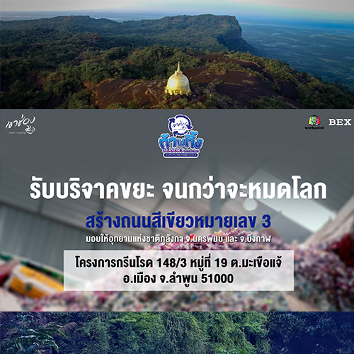 ข่าวท่องเที่ยว - ท้าไม่ทิ้งกับกาแฟเขาช่อง ซีซั่น 3 เปิดรับบริจาคขยะพลาสติกจากทั่วประเทศเพื่อสร้างถนนรีไซเคิล  มอบให้อุทยานแห่งชาติภูลังกา จ.นครพนม และ จ.บึงกาฬ