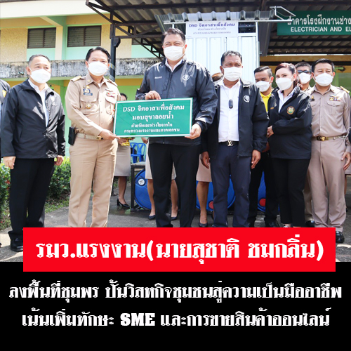 ข่าวราชการ, รัฐวิสาหกิจ - รัฐมนตรีว่าการกระทรวงแรงงาน ตรวจเยี่ยมการดำเนินงานสำนักงานพัฒนาฝีมือแรงงานชุมพร