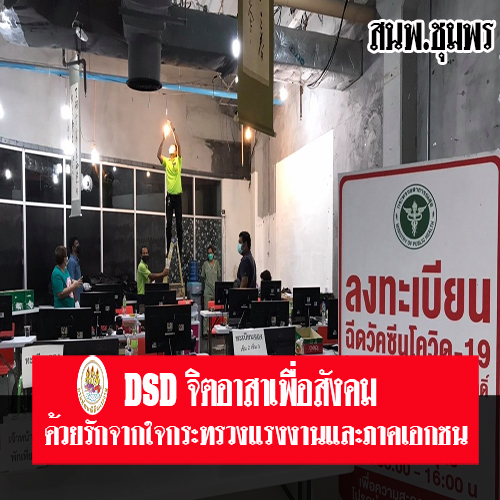 ข่าวโควิด-19 (ยกเลิก) - สนพ.ชุมพร DSDจิตอาสาเพื่อสังคมด้วยรักจากใจกระทรวงแรงงาน ติดตั้งแสงสว่างศูนย์ฉีดวัคซีนโควิด19