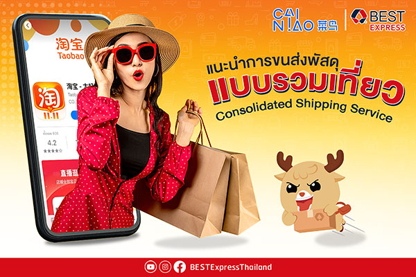 ข่าวขนส่ง - ขนส่งพัสดุด่วนชั้นนำเชื่อมสะพานอีคอมเมิร์ชจีนรายใหญ่เอาใจขาช้อปไร้พรมแดน ออกบริการส่งสินค้ารวมเที่ยว ราคาประหยัด ส่งตรงถึงหน้าบ้านใน 7 - 10 วัน