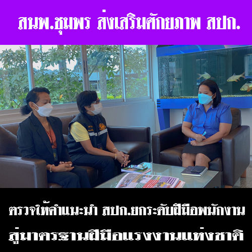 ข่าวราชการ, รัฐวิสาหกิจ -  สำนักงานพัฒนาฝีมือแรงงานชุมพร ส่งเสริม สปก. ยกระดับฝีมือพนักงานศักยภาพที่สูงขึ้นเทียบเท่าระดับสากล