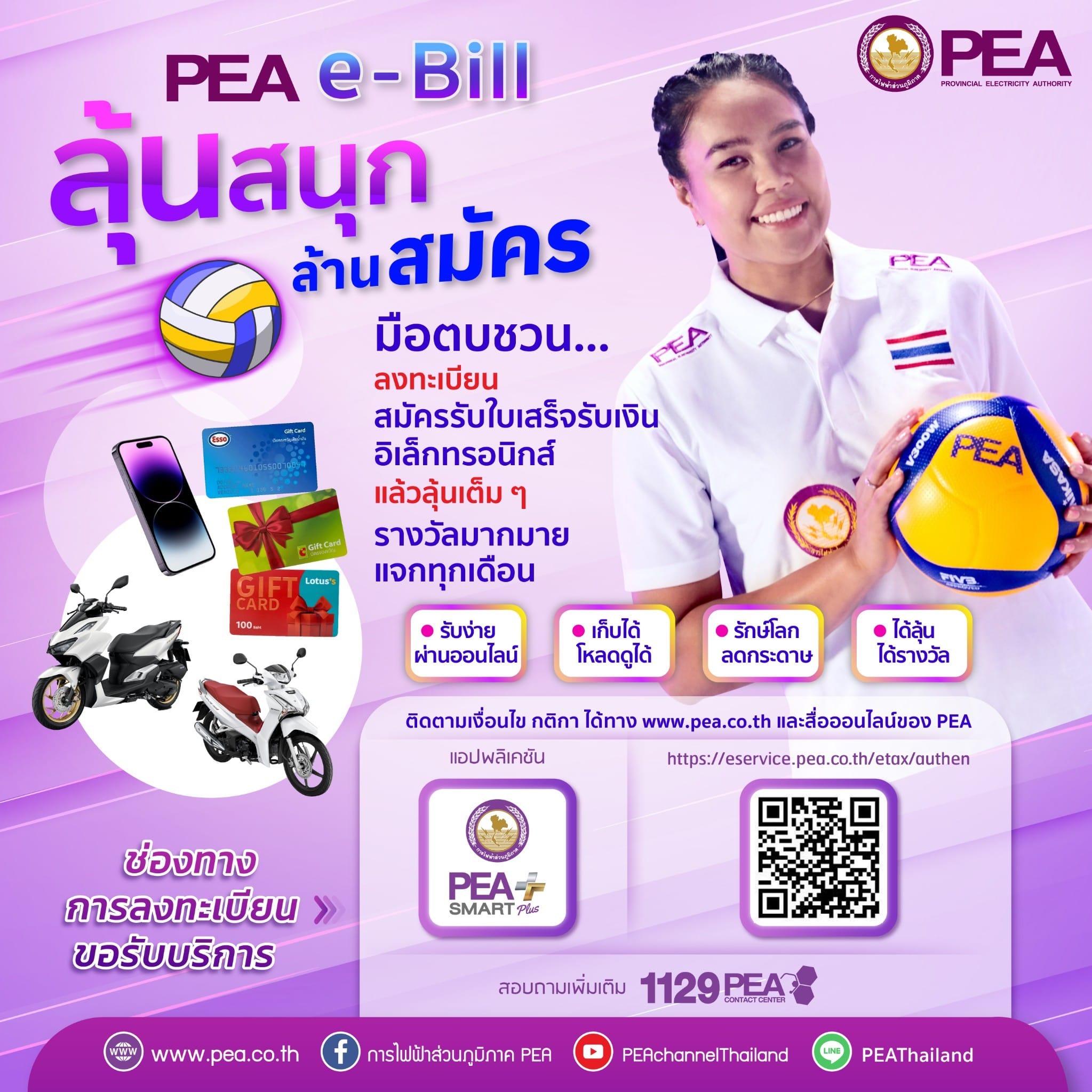 ข่าวราชการ, รัฐวิสาหกิจ - PEA e-bill ลุ้นสนุก ล้านสมัคร