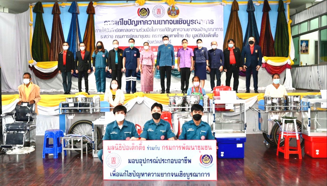 ข่าวงานอีเว้นท์ - มูลนิธิป่อเต็กตึ๊ง ร่วมกับกรมการพัฒนาชุมชน รุดเริ่มโครงการแก้ไขปัญหาความยากจนเชิงบูรณาการภาคอีสาน ลงพื้นที่มอบอุปกรณ์ประกอบอาชีพ ?สร้างชีวิต? อย่างยั่งยืนแก่ครัวเรือนยากจน จังหวัดสุรินทร์ และบุรีรัมย์