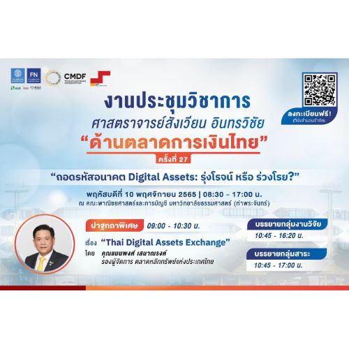 ข่าวเศรษฐกิจ, การเงิน - ประชุมทางวิชาการ ศาสตราจารย์สังเวียน อินทรวิชัย ด้านตลาดการเงินไทย ครั้งที่ 27 